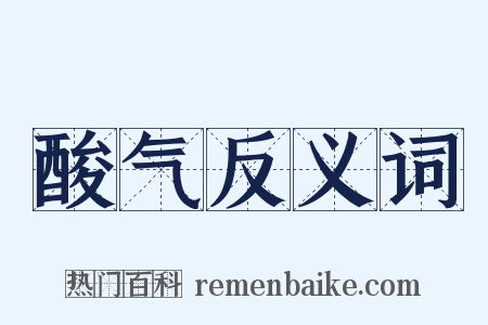 酸气反义词是什么意思的图片